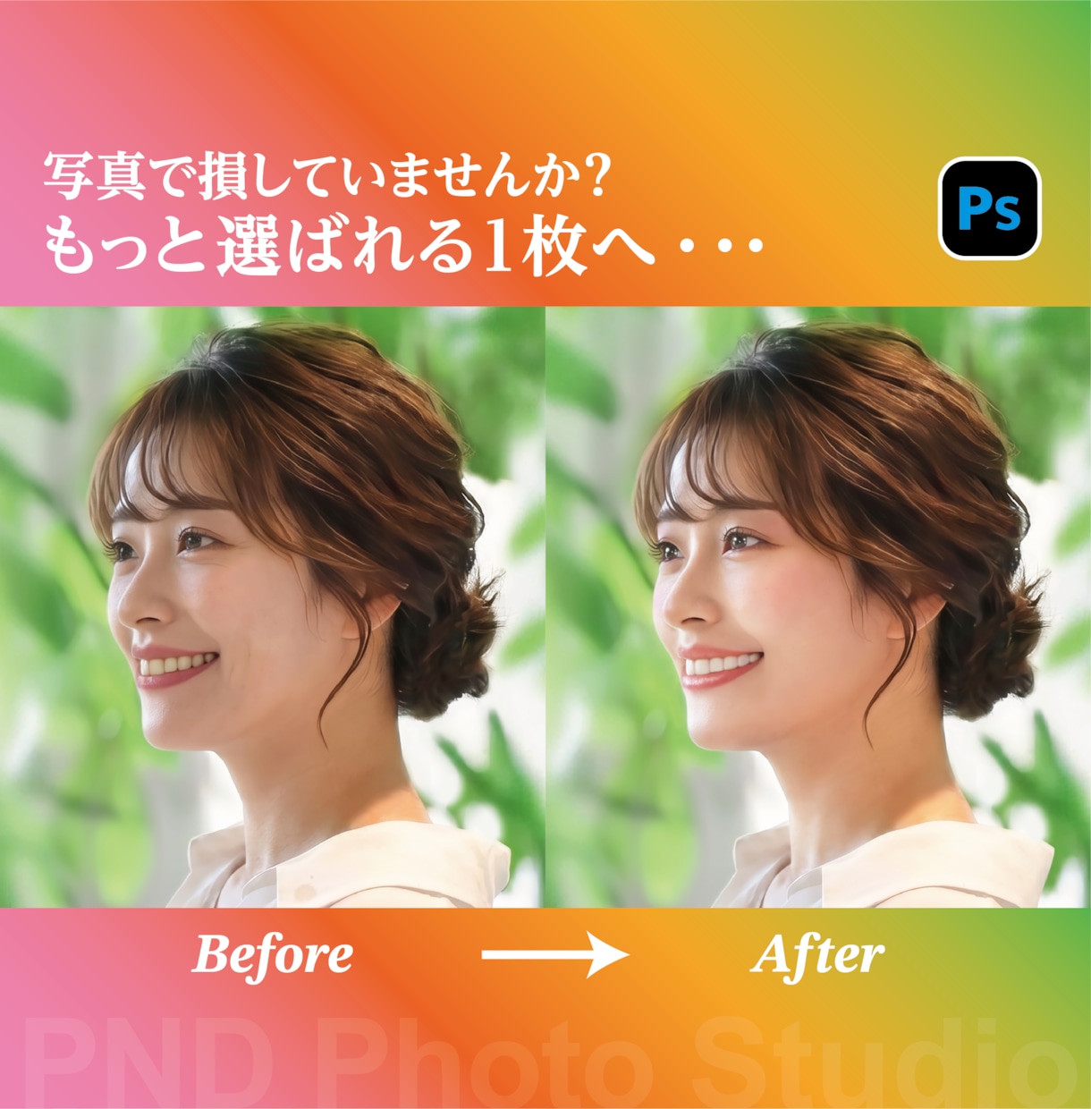第一印象を変える！垢抜け写真に仕上げます 気になる部分を整えて、もっと選ばれる1枚へ イメージ1