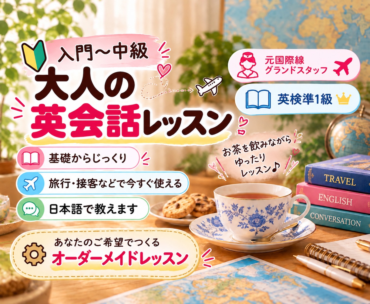 入門〜中級✴︎大人向けの英会話レッスンをします 旅行や接客に✴︎日本語で教えます✴︎オーダーメイドレッスン イメージ1