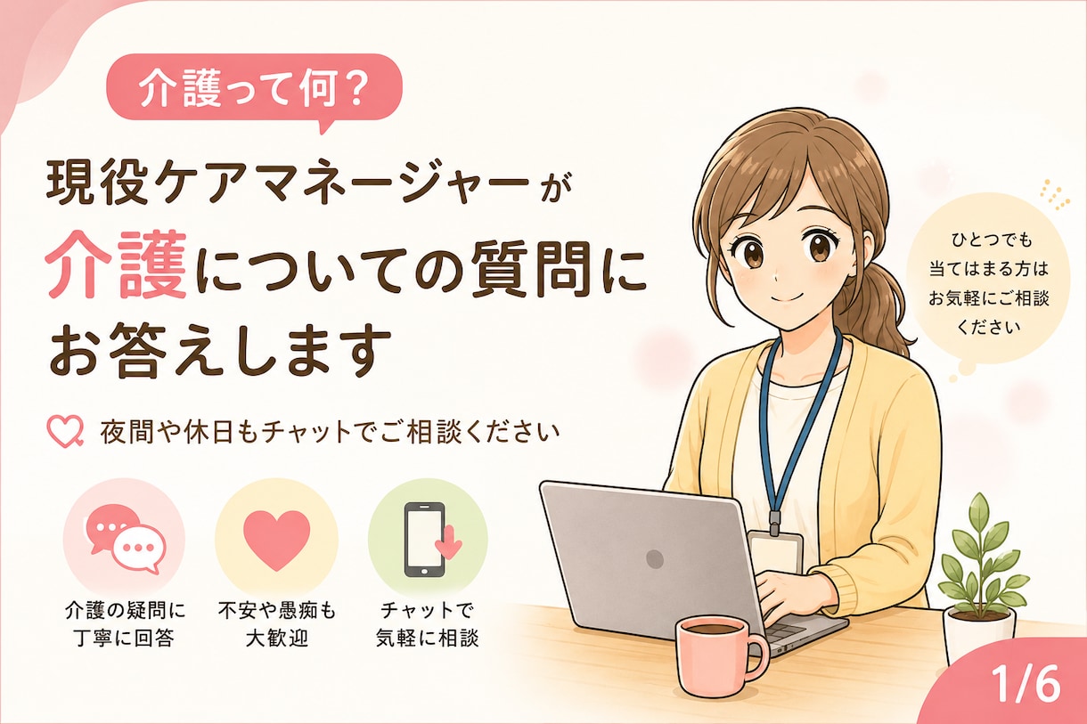 介護って何？現役ケアマネが介護についてお答えします 夜間や休日もチャットでご相談ください イメージ1