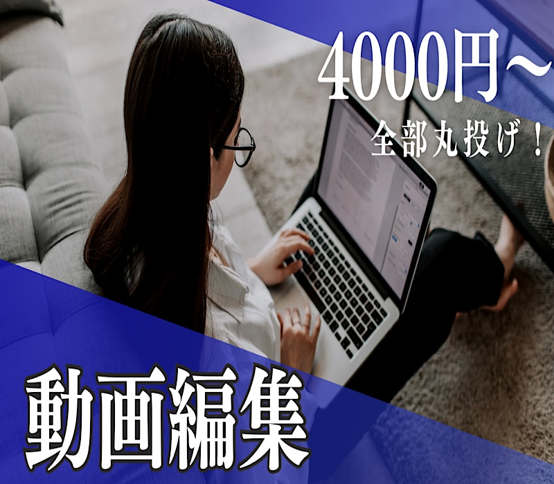 動画編集/ご予算に合わせて柔軟対応いたします /「可愛く」「おしゃれ」にご要望承ります。 イメージ1