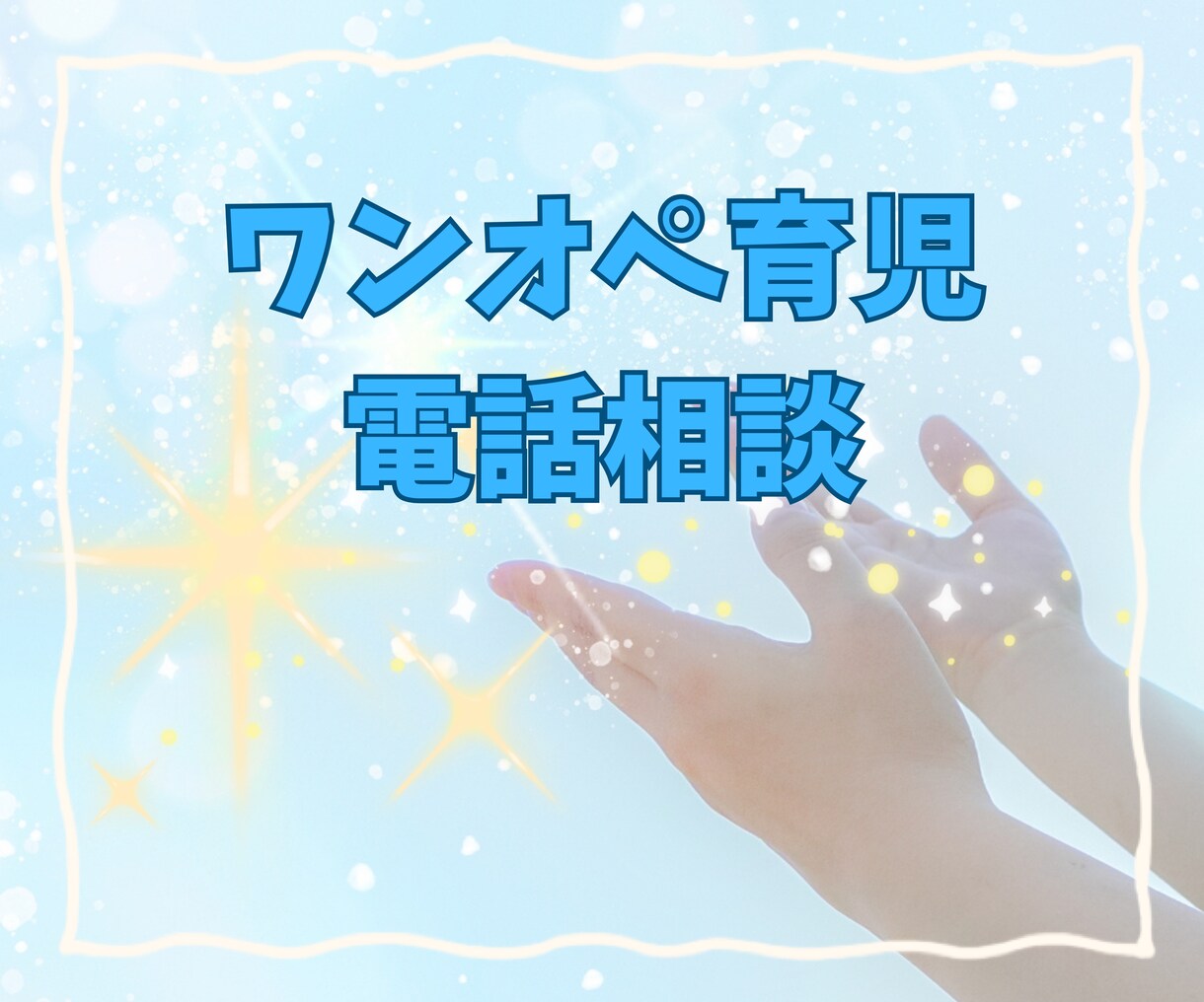 ワンオペ育児の不安、そっと受け止めます 孤独/不安/愚痴/心配事/どんな話でも否定せずに聴きます イメージ1