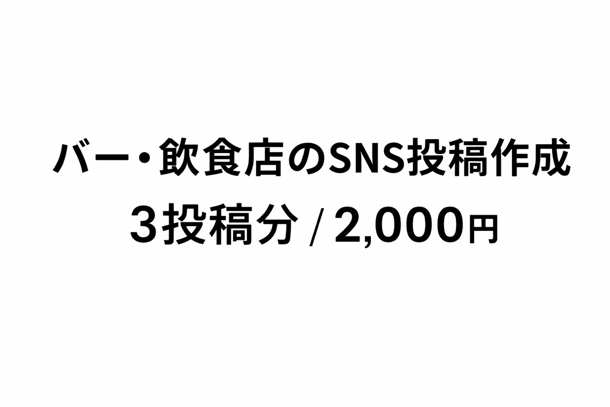 バー飲食店のSNS文章作成します 集客と来店につながる投稿を作成します イメージ1