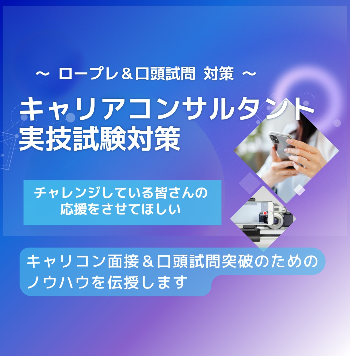 キャリコン_オールA合格者がロープレ指導実施します ロープレ・口頭試問を本番レベルで練習｜オールA合格者が指導 イメージ1