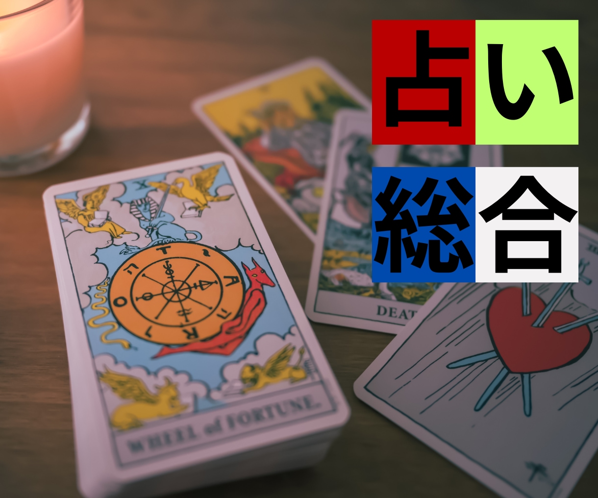 その迷い、ワンコインでサクッと解決します 1回鑑定で2つの質問OK！占い初心者にも◎占い総合！ イメージ1