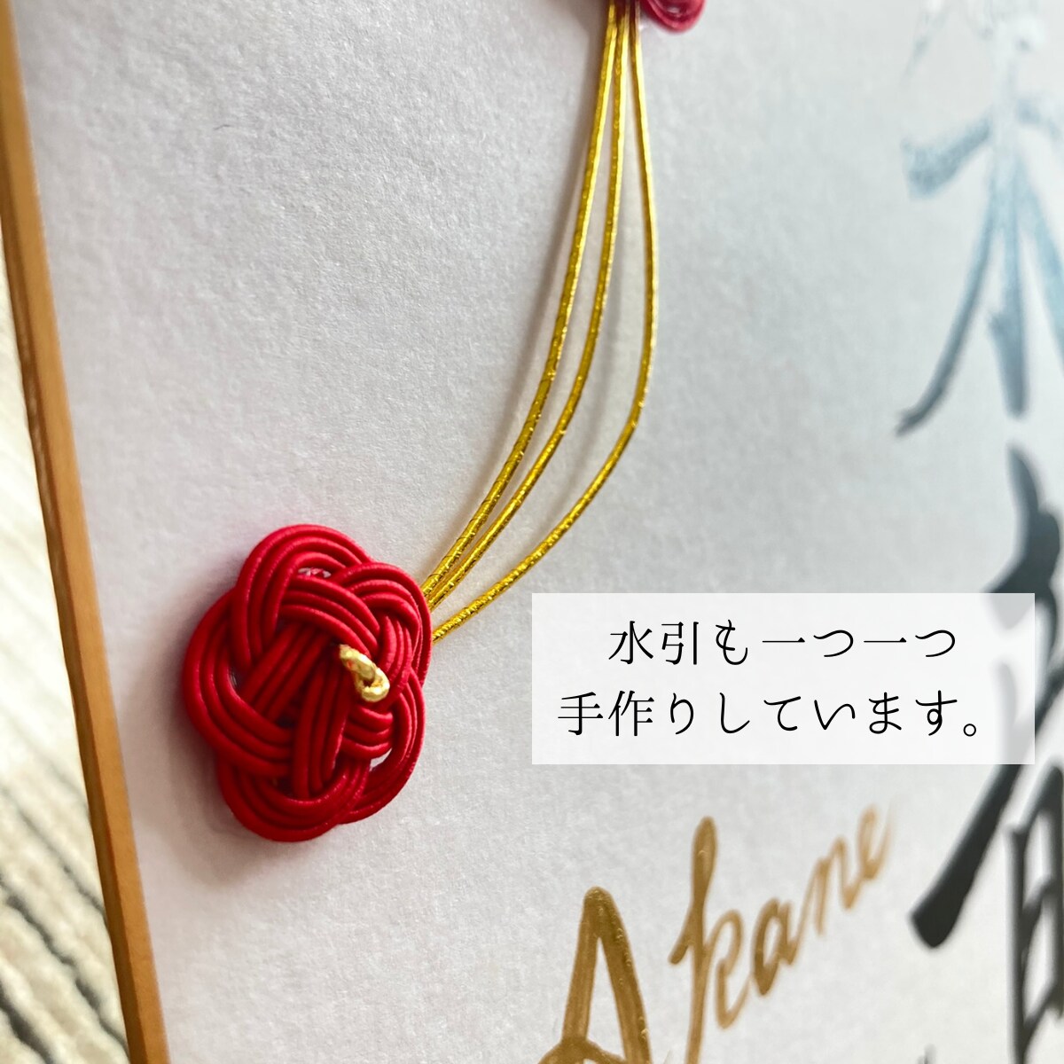 水引装飾の命名書｜筆耕士が毛筆で色紙にお書きします 出産祝い 百日祝い 初節句 誕生日に イメージ2