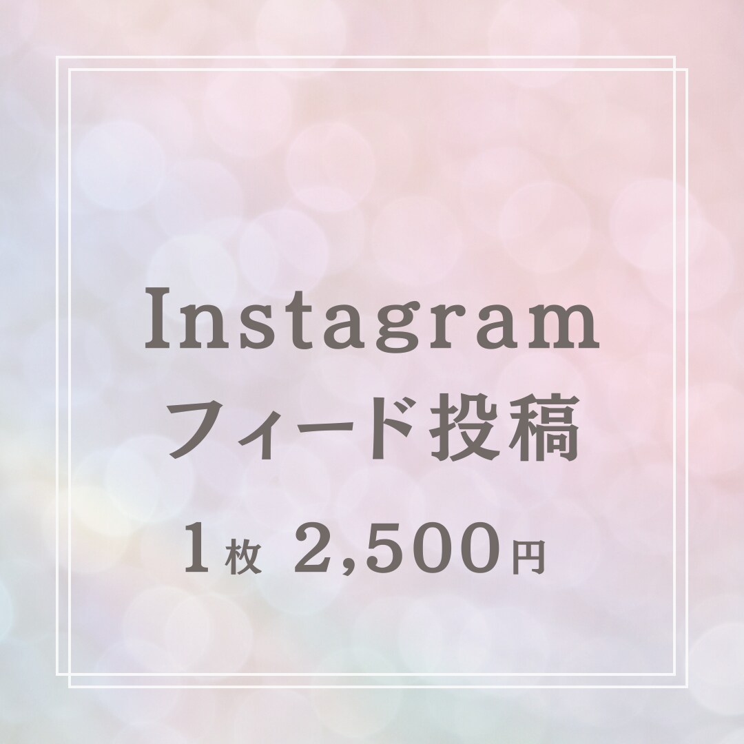 Instagram投稿画像を作成いたします 女性デザイナーがユーザー目線でデザイン制作いたします イメージ1