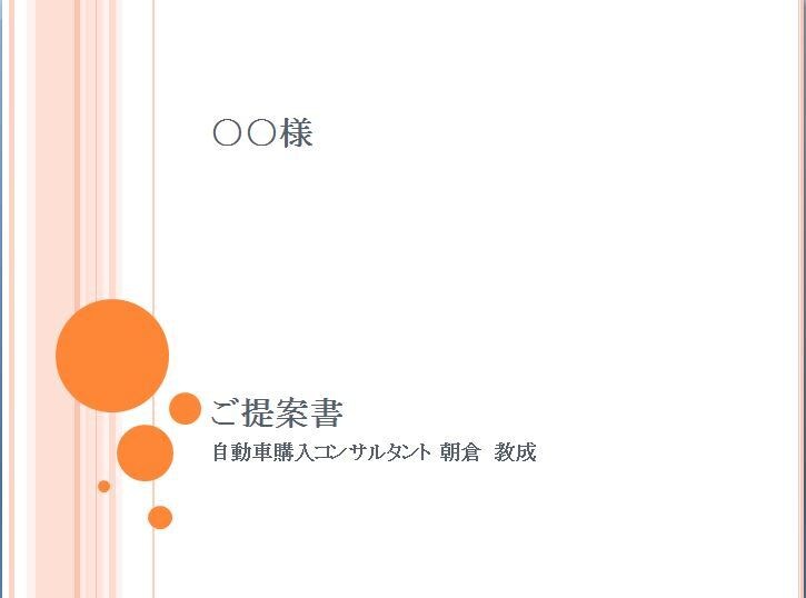 あなたにお勧めのクルマをプレゼンします ディーラーの営業マンが言わない、本当のクルマの選び方教えます イメージ2