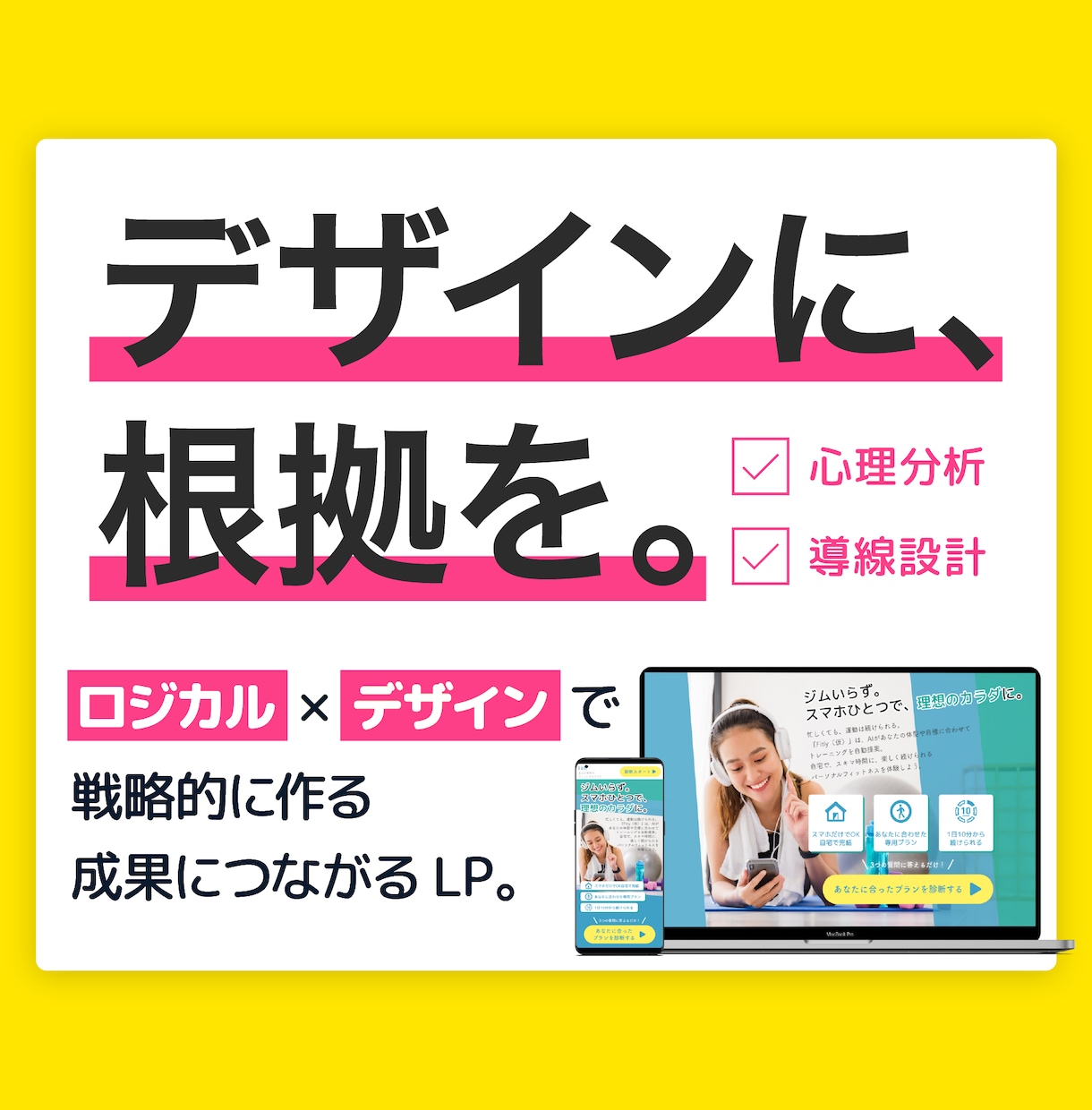 ロジカル×デザインで、成果につながるLP作ります 心理分析と導線設計で、考え抜かれた戦略的なLPをご提案! イメージ1