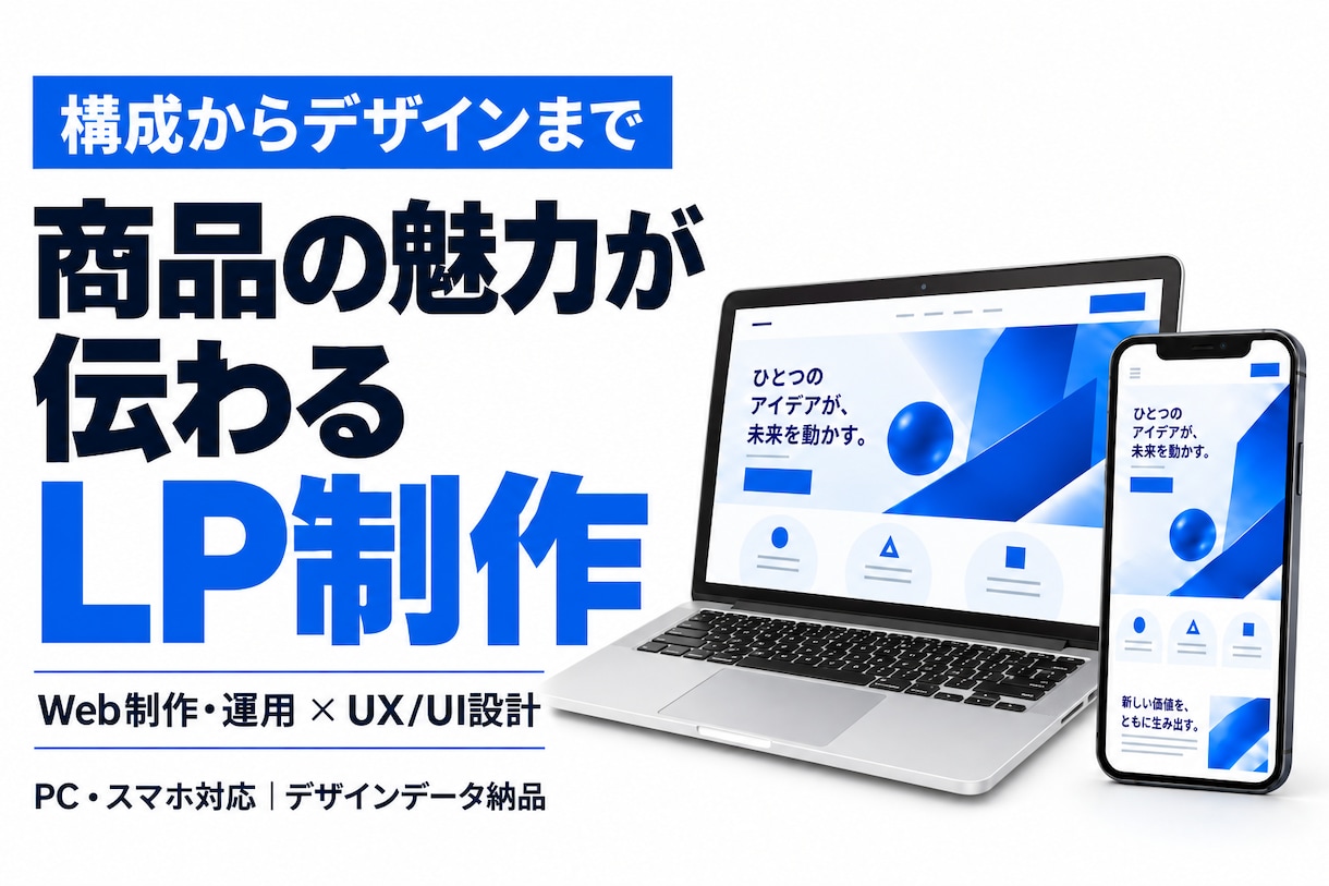 魅力が伝わり集客につながるLPを構成から制作します 情報整理からデザインまで、申し込みへの流れを設計 イメージ1