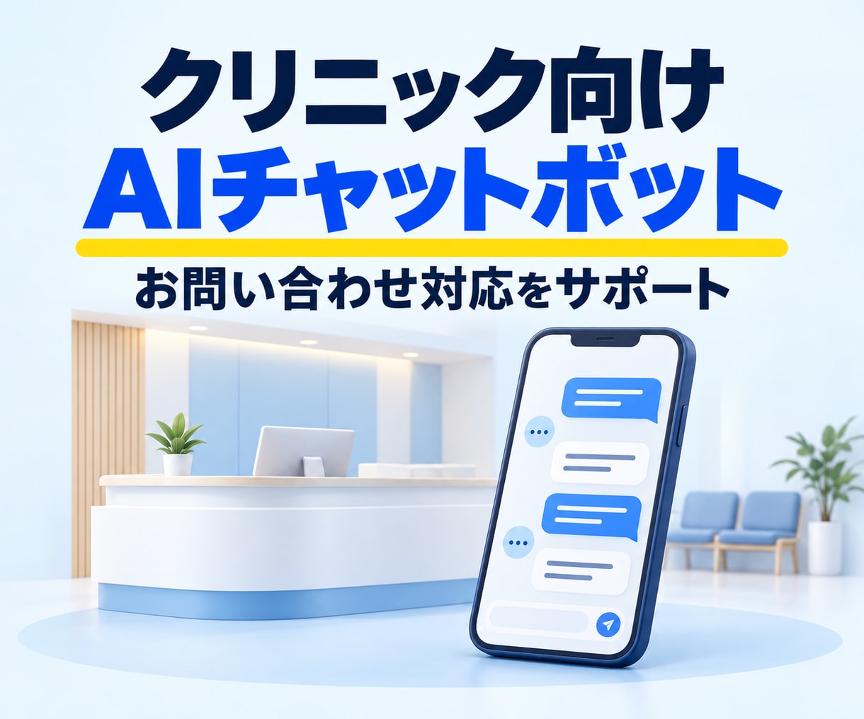 クリニック向けチャットボットを開発します 問い合わせをチャットボットが応答！スタッフの負担を軽減 イメージ1
