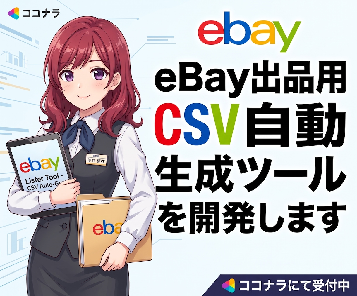 eBay出品CSVをAIで自動生成します 1カテゴリ対応・英語タイトルや不足項目もAI自動生成補完 イメージ1