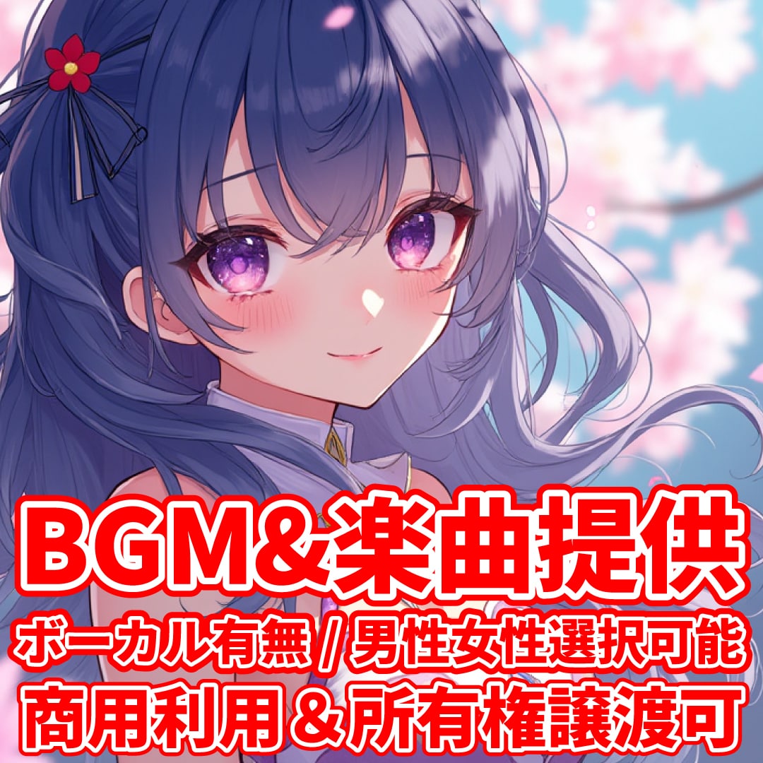 即日納品＆商用利用可♪│高品質BGM提供いたします 商用利用可能のBGMや楽曲をご提供いたします♪ イメージ1
