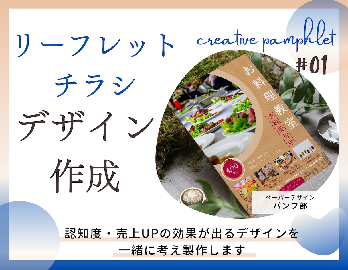 修正◎受注効果が出るチラシ・フライヤー製作します 【修正回数無制限】モニター価格で受付中。お気軽にお問合せを イメージ1