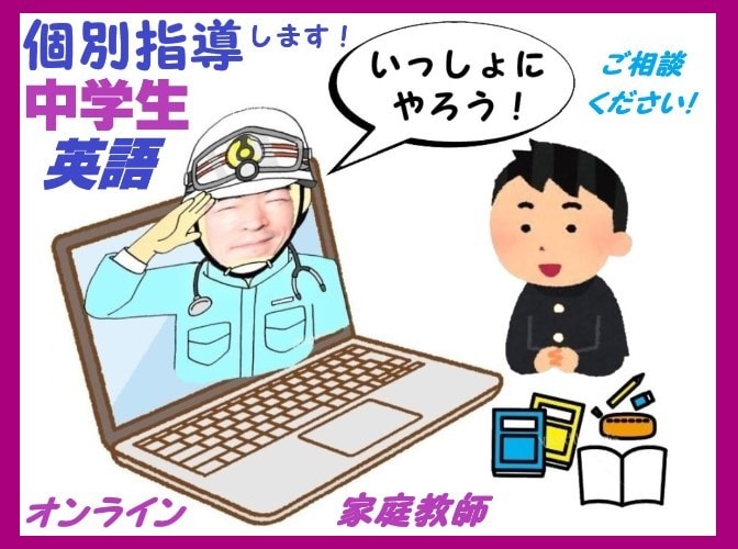 中学生英語の、オンライン家庭教師、個別指導をします 元 小学校教員が、日頃の学習習慣が身に付くサポートをします！ イメージ1