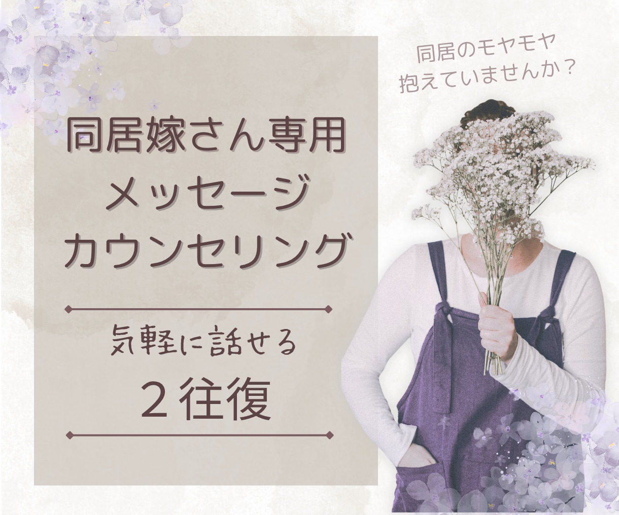チャット相談丨元同居嫁の公認心理師がお聴きします 特別価格◎同居の辛さ、モヤモヤ…一人で抱えず話してみませんか イメージ1
