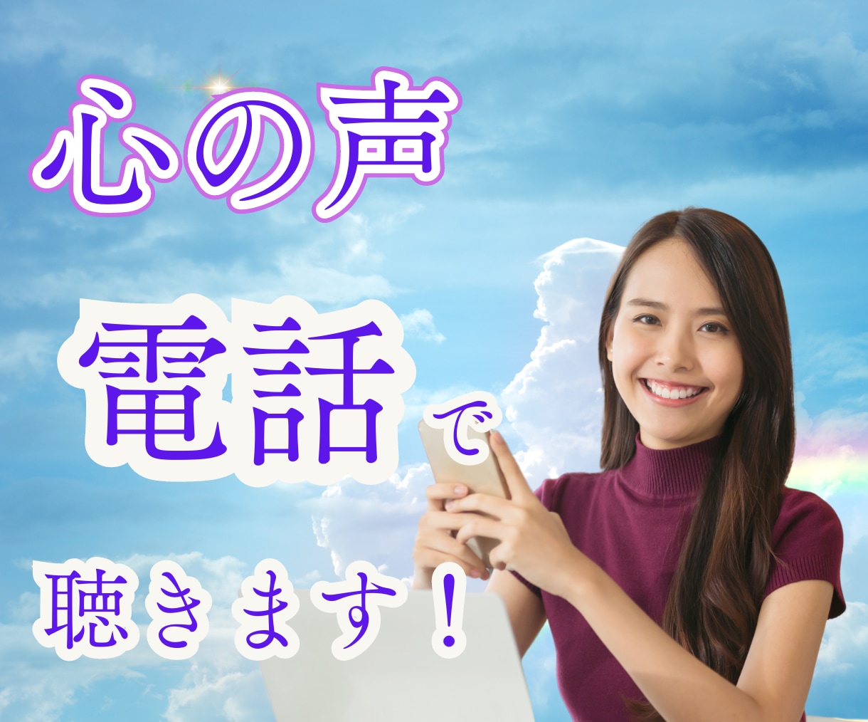 誰にも言えない話せない、あなたの気持ちを聴きます ｜いつでもどこからでも5分間でもお電話ください イメージ10