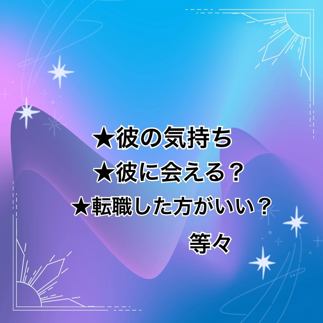 ココナラ出品者様限定で占います 同業者様もOK！オールジャンル、恋愛、仕事、対人など。 イメージ3