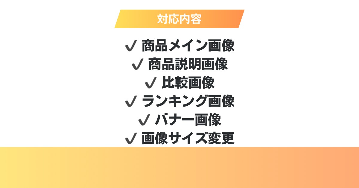楽天・Amazon・ECサイト商品画像作成します 売れるEC商品画像・説明画像制作します イメージ2