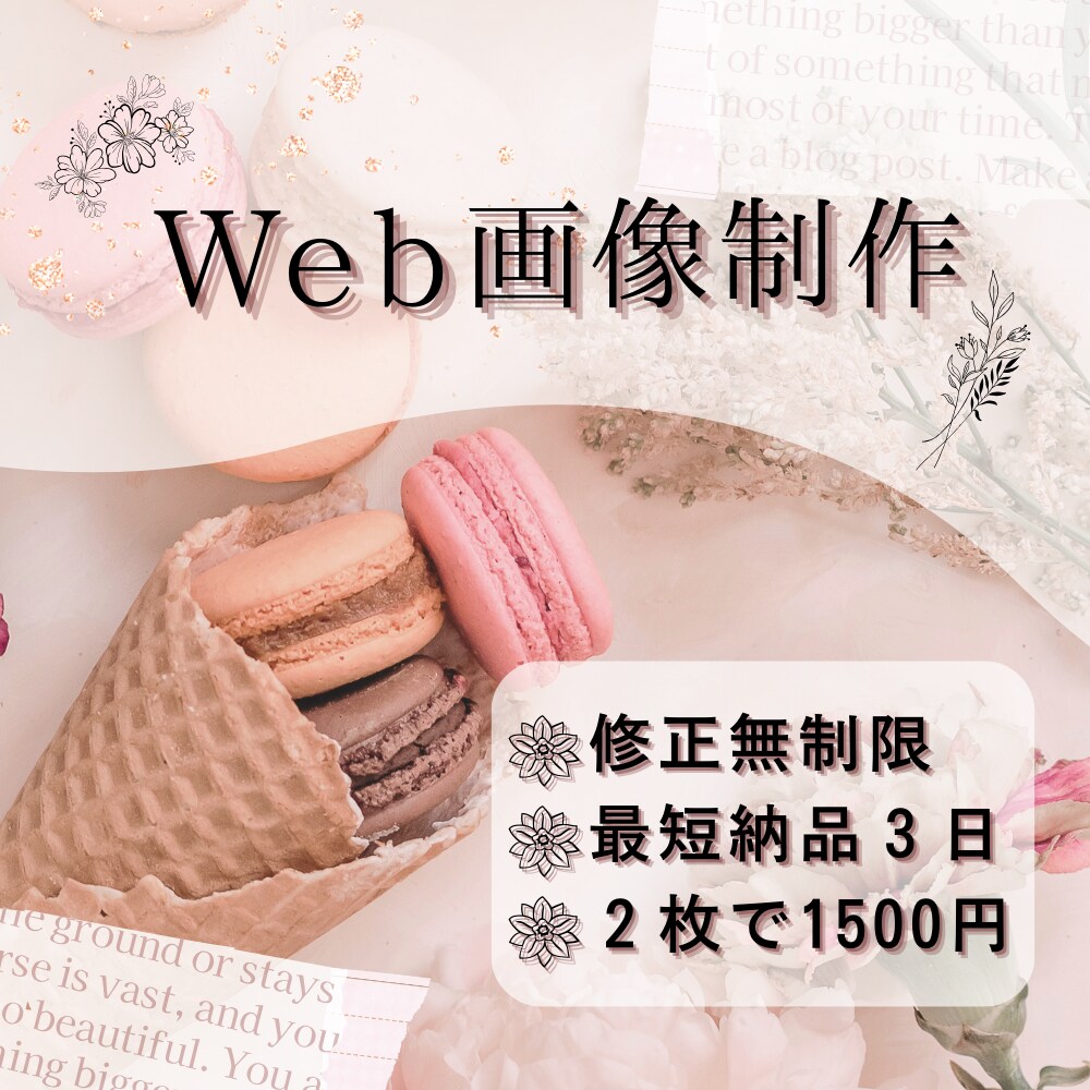 低価格！修正無制限！Web画像制作いたします 広告バナーやSNS・ブログのアイキャッチの作成致します！ イメージ1