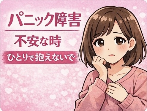パニック障害の不安やつらさ、経験者がお聞きします 発作の不安やつらい気持ち、ひとりで抱えなくて大丈夫 イメージ1
