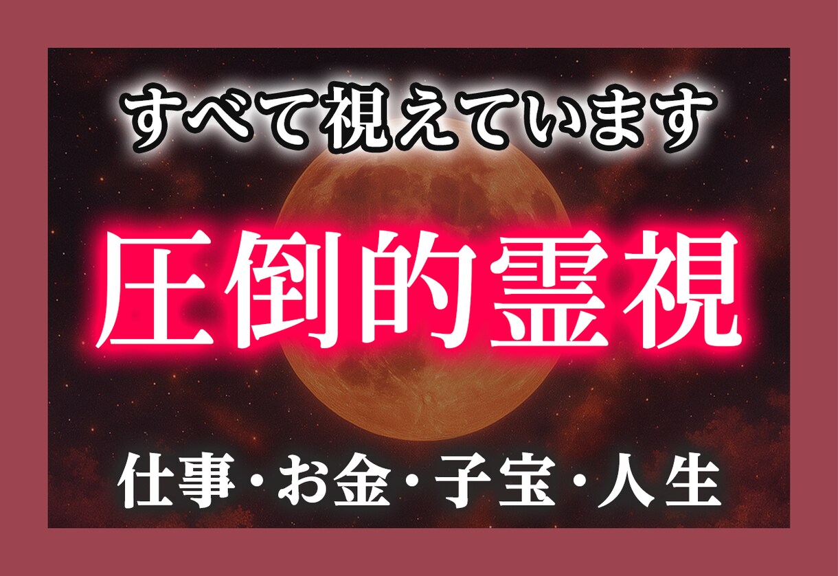 霊視で人生・仕事・金運・子宝の悩みを解決します いいかげん悩むのはやめませんか？もう限界というあなたへ イメージ1