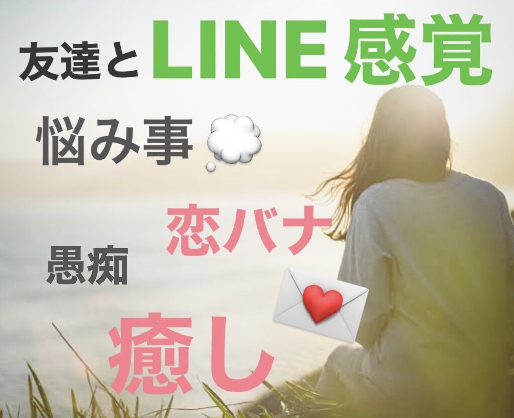 即レス★トークルームで何でも聞きます 恋バナ・悩み相談・愚痴など何でもお話聞かせてください イメージ1