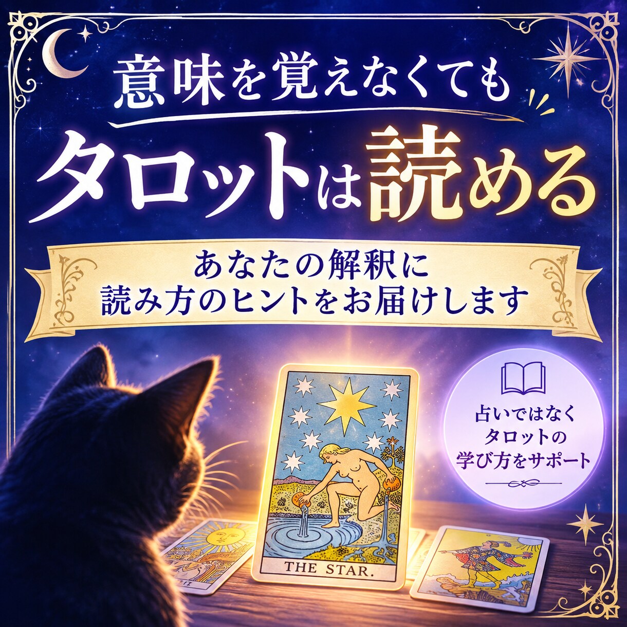 ウェイト版タロットの読み方にヒントをお伝えします ウェイト版タロットを自分の言葉で読むために イメージ1