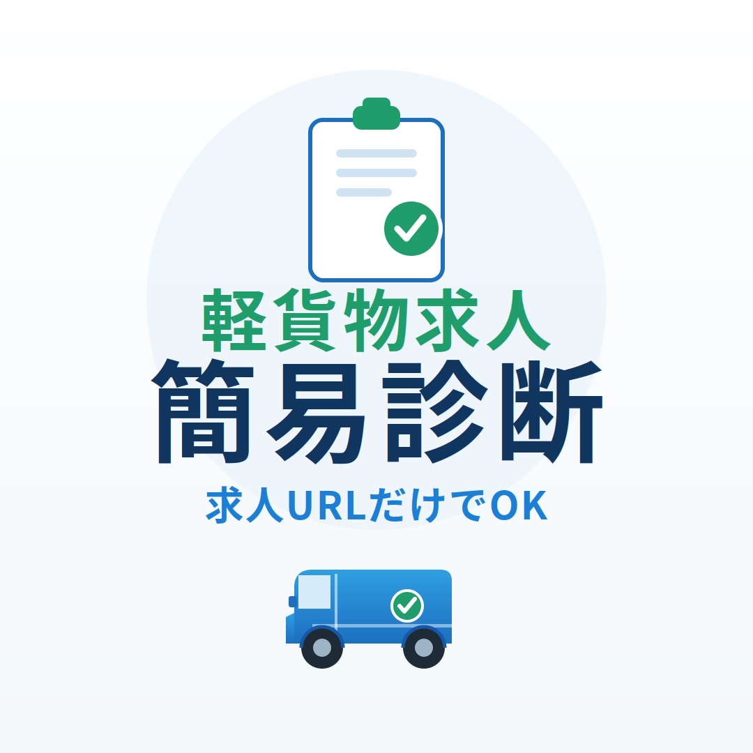 軽貨物求人URLを簡易診断します 応募者に伝わりにくい点を5つだけ整理します イメージ1