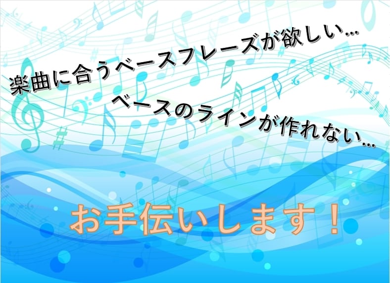 曲に合うベースフレーズのアイディアを提案します ルート音だけのベースからもうひとつ進歩したい、という方へ！ イメージ1