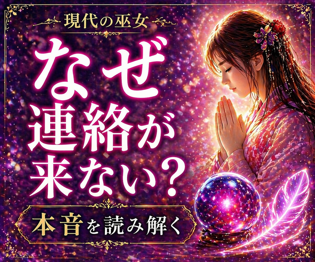 連絡が来ない理由とあの人の本音を丁寧に視ます なぜ連絡が来ないのか？本音を丁寧に紐解きます イメージ1