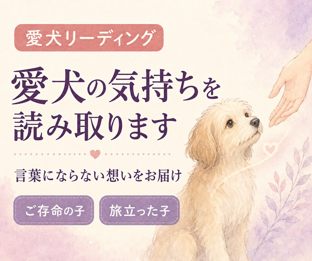 あなたの愛犬の気持ちを読み取ります 言葉にできない想いを、そっと届けます。 イメージ1