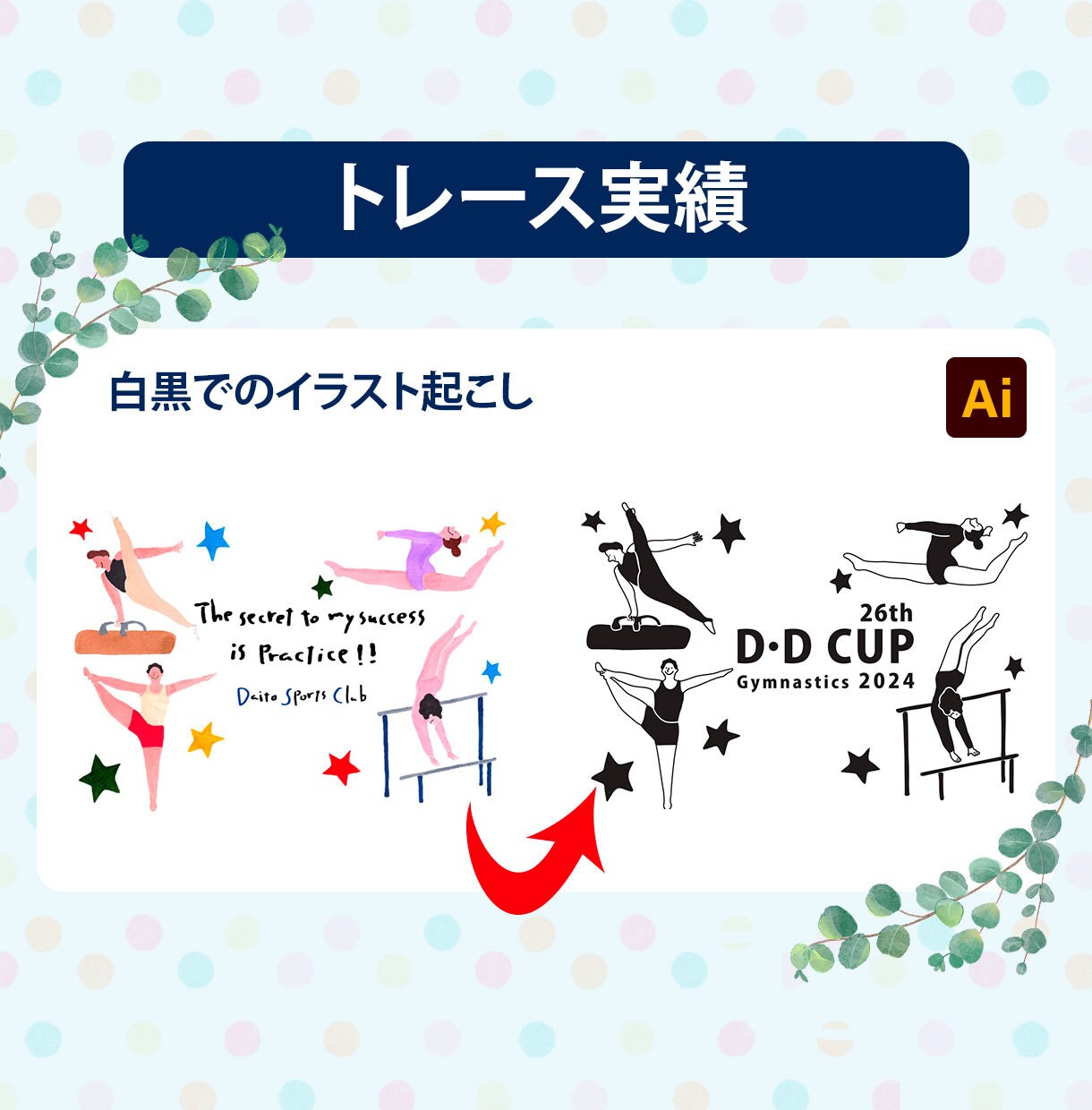 手描きイラストや画像をAiデータにトレースします 元画像を正確・丁寧にトレースして、Aiにデータ化します。 イメージ7