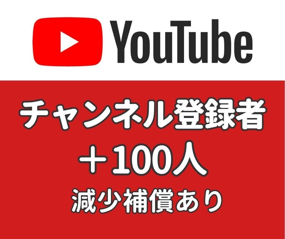 YouTube チャンネル登録者 増やします ＋100人増加・振り分け可能・100人以上はオプションあり イメージ1