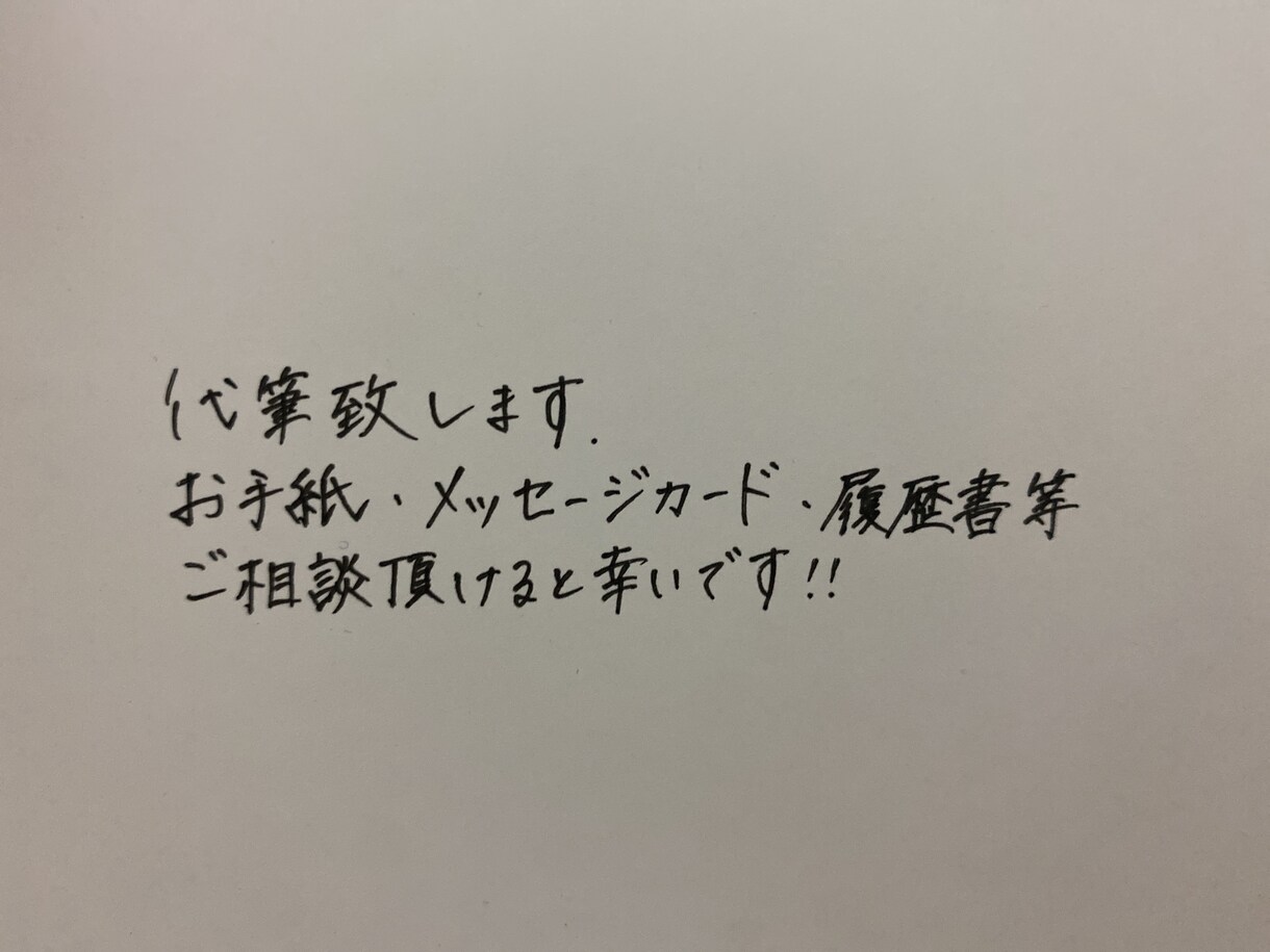 代筆承ります！ます 手紙、履歴書、メッセージカード等…代筆させていただきます！ イメージ1