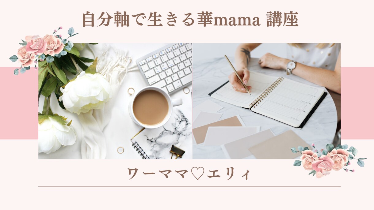 育休明けワーママの復職オンライン講座となります 時短勤務4年目のワーママによる育休明けのワークライフバランス イメージ1