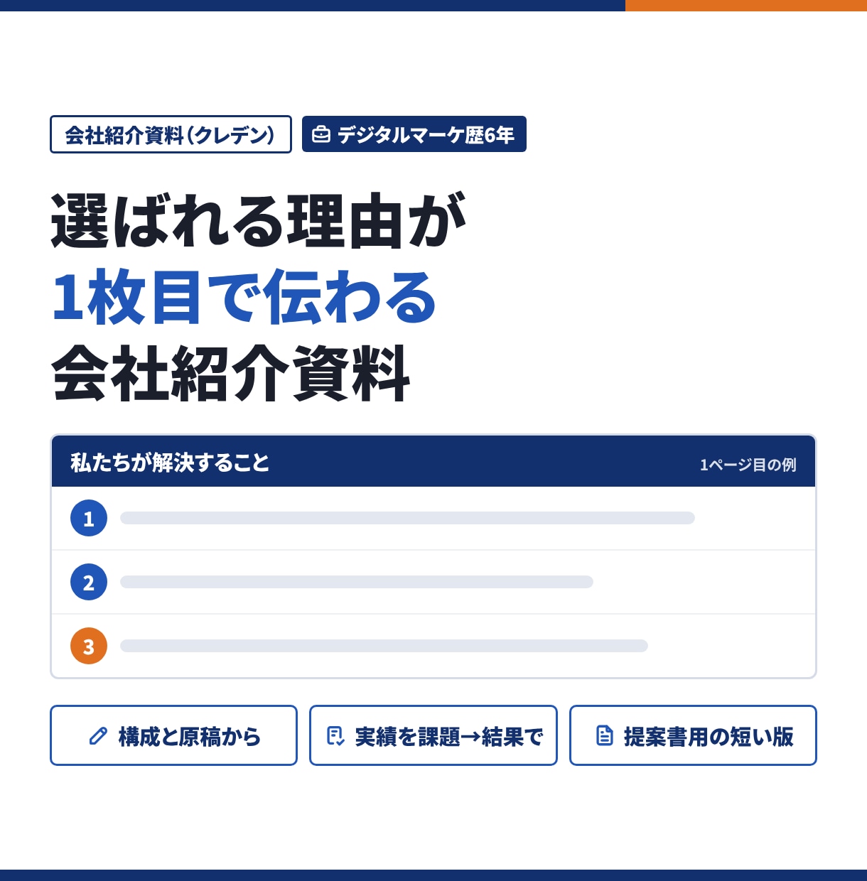 BtoB企業・制作会社の会社紹介資料をつくります 総合代理店のクレデンの型で、選ばれる理由を1枚目に置きます イメージ1