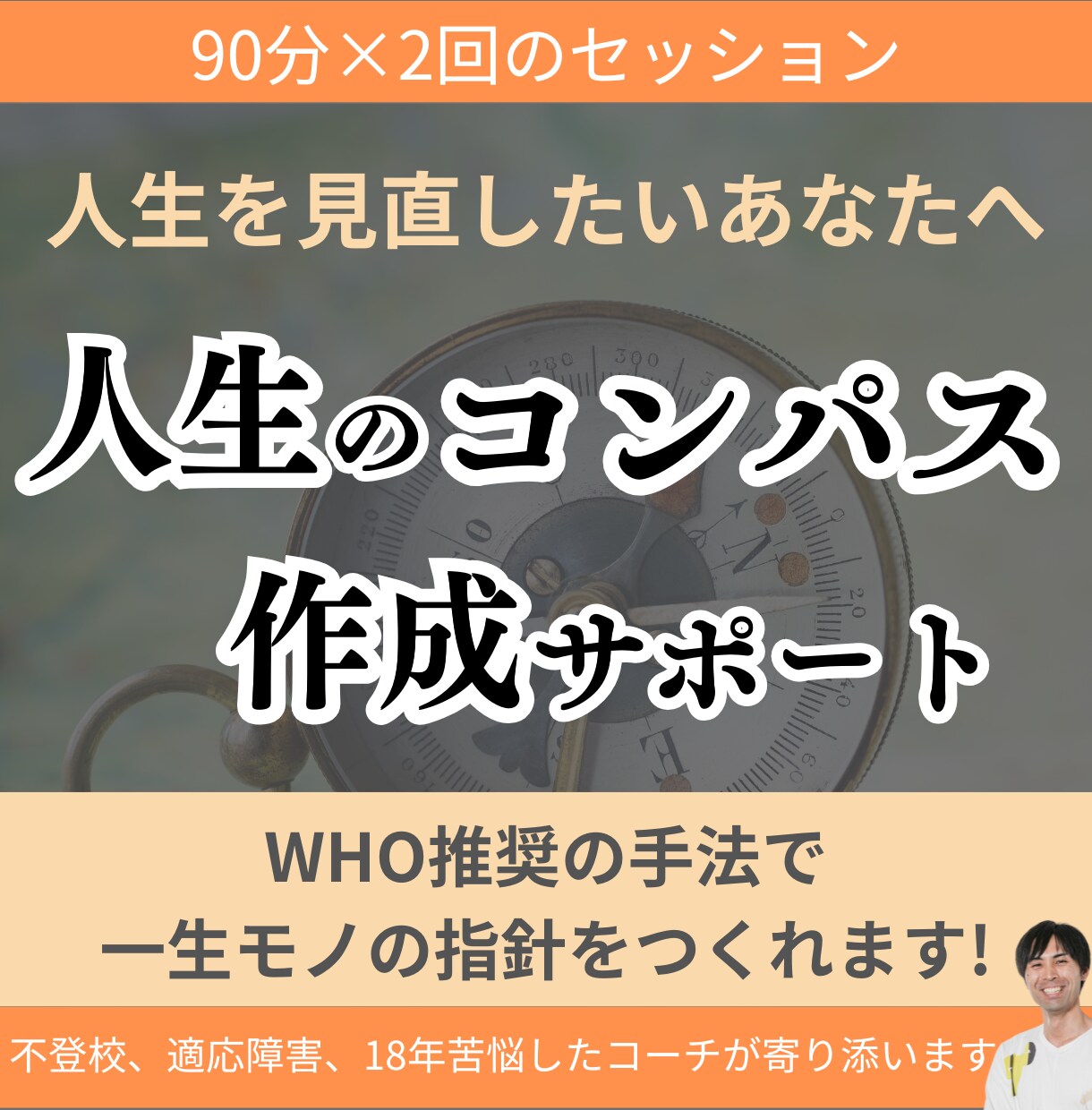 あなたが「自分の人生」を歩めるコンパスを作成します 他人に振り回されない「自分の人生」を実現しませんか？ イメージ1