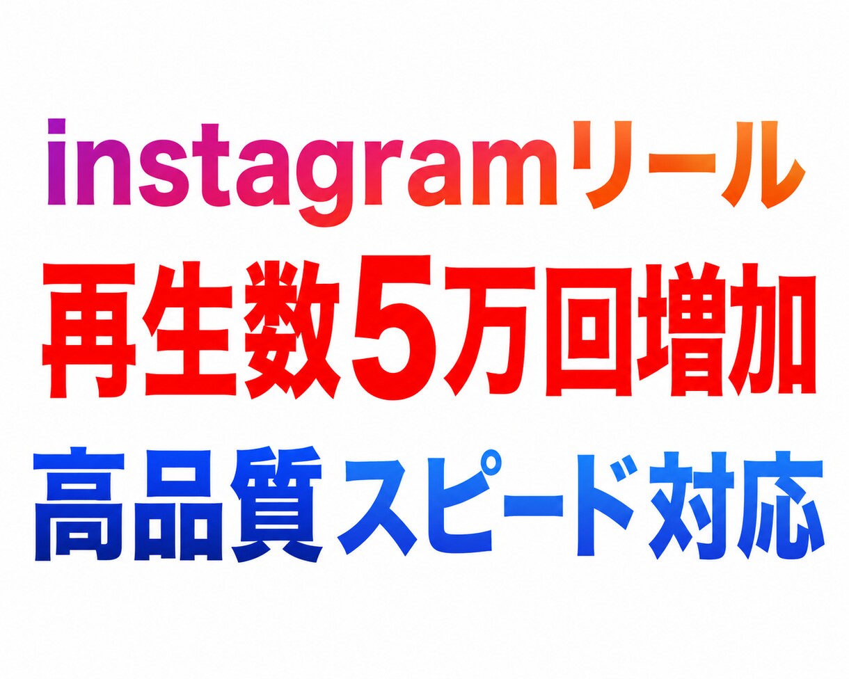 instagramリール再生数5万回増やします instagram|拡散|リール再生|増加 |保証有|即対応 イメージ1
