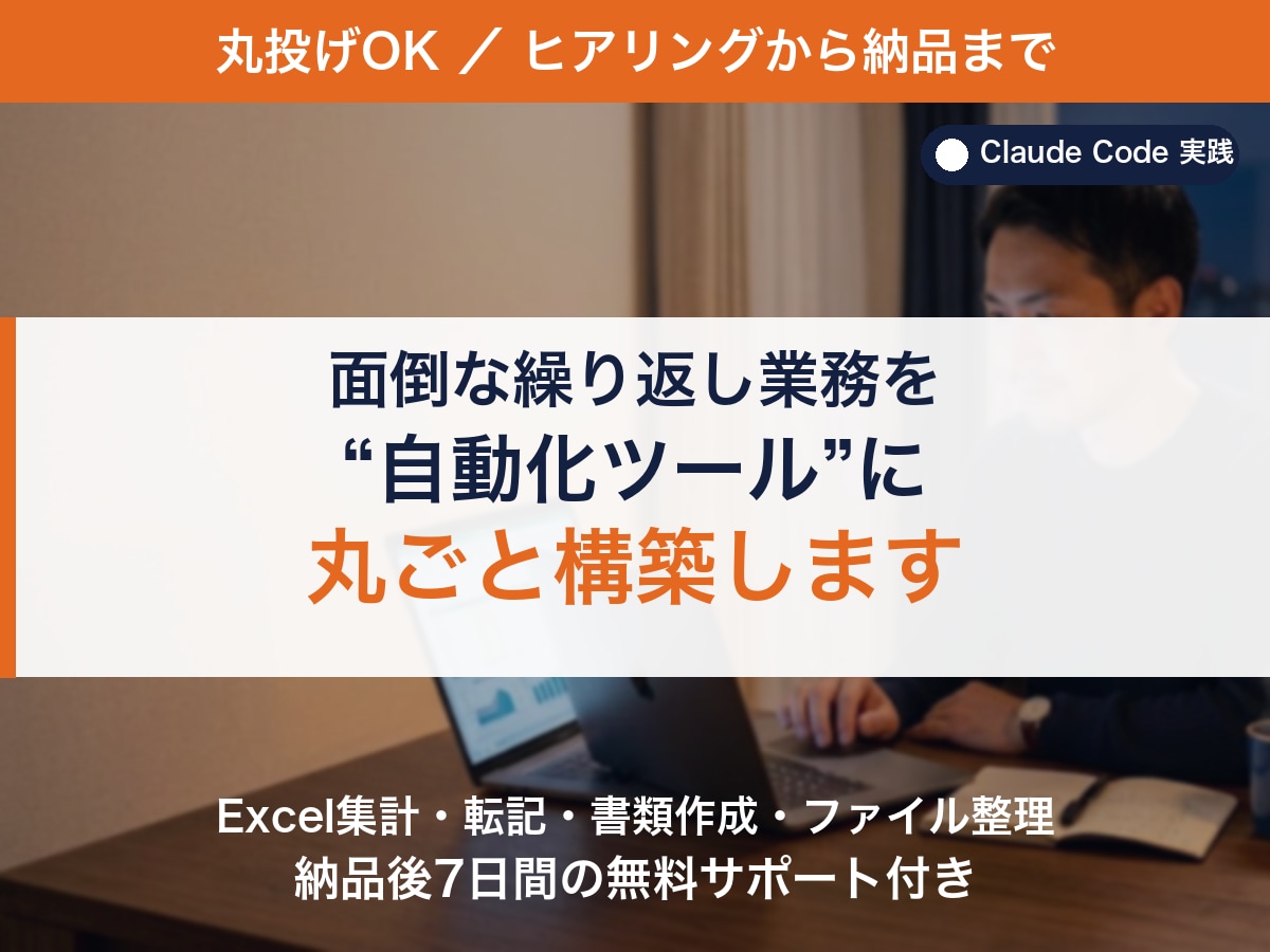 丸投げOK！業務自動化ツールを構築します ヒアリングから納品まで丸ごと。手作業を仕組みに変えます イメージ1