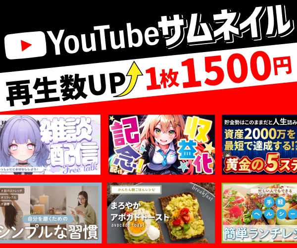 クリックを“生む”サムネイルを制作します 視線を引きつけるサムネイル制作を得意としています。 イメージ1