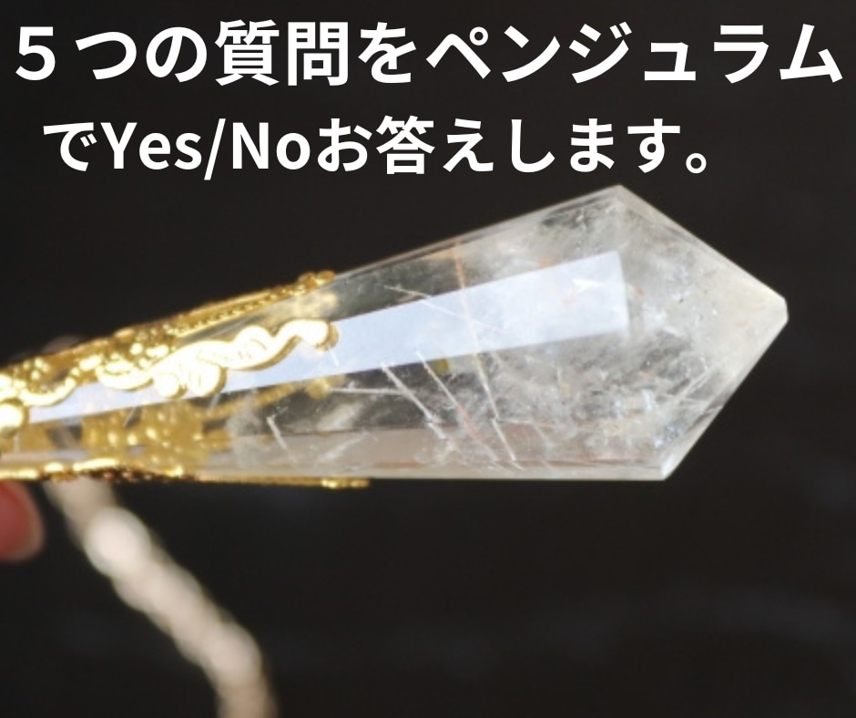 ５つの質問をペンジュラムでYes・Noお答えします ☆ペンジュラムでYES・NOを素早く鑑定！ イメージ1
