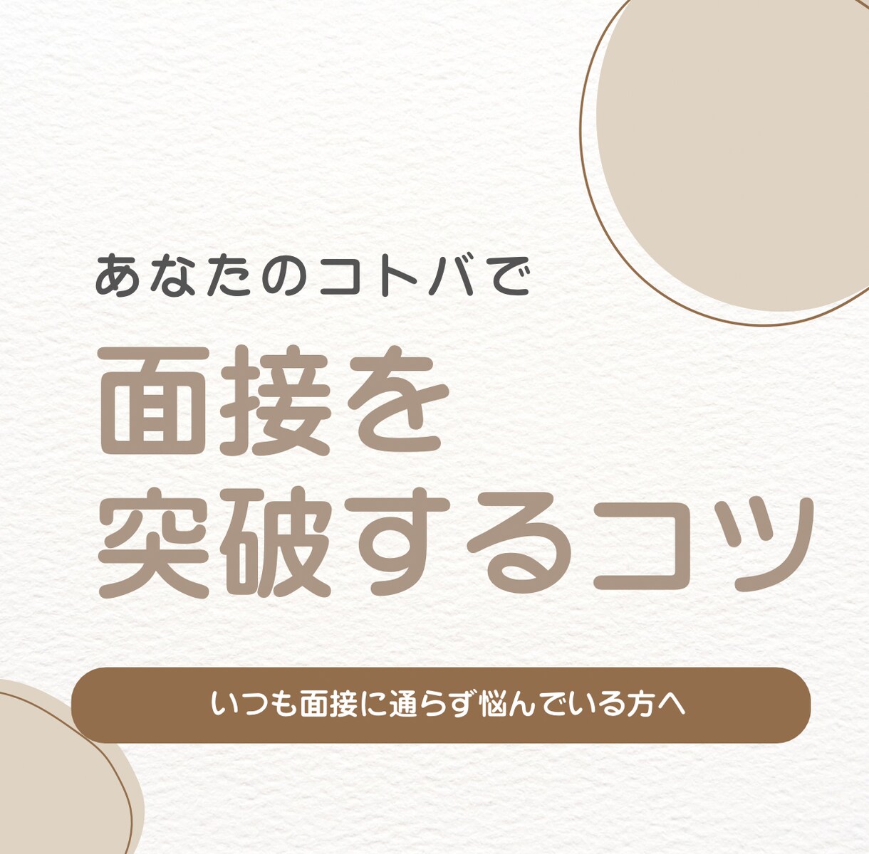 面接に通るテクニックをお伝えします 自分らしさを出して相手に伝わる面接をしよう イメージ1
