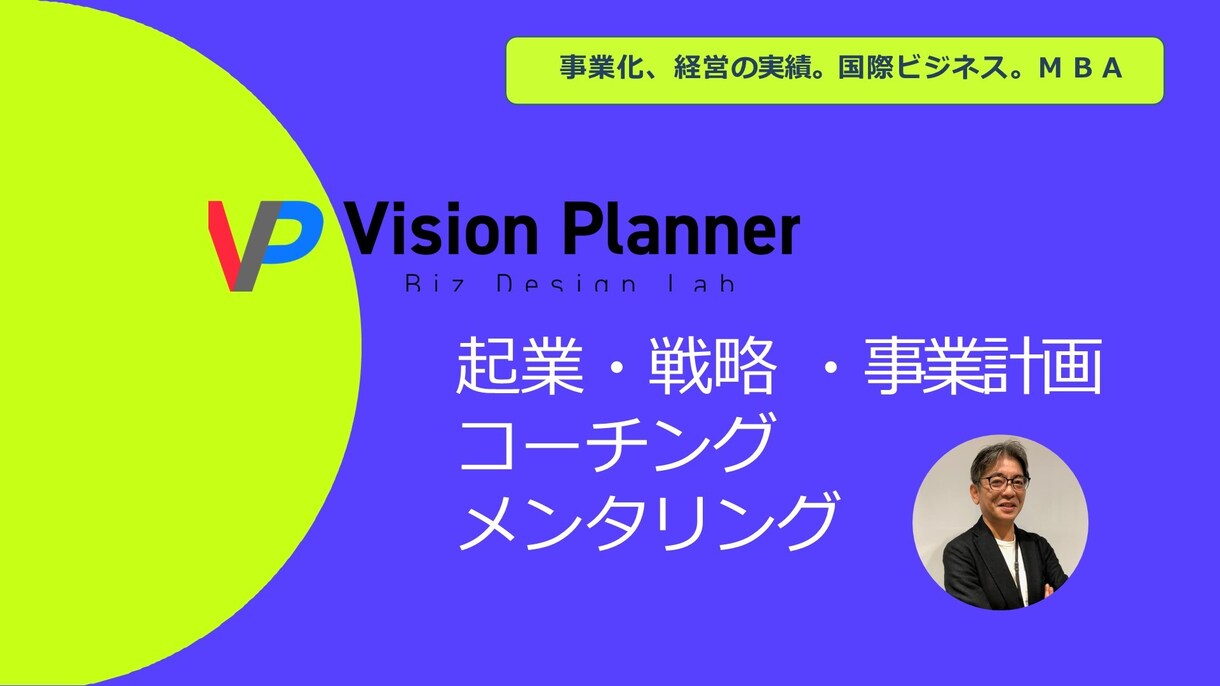 事業開発、事業計画のコーチング、メンタリングします ・事業開発で今何をするか次に何をするかの道筋を示し伴走します イメージ1