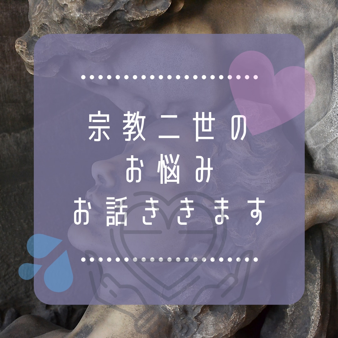 1日限定☆元宗教二世と雑談と悩み聞きます どうしたら良いか分からない二世信者の心の解毒術を伝授します イメージ1
