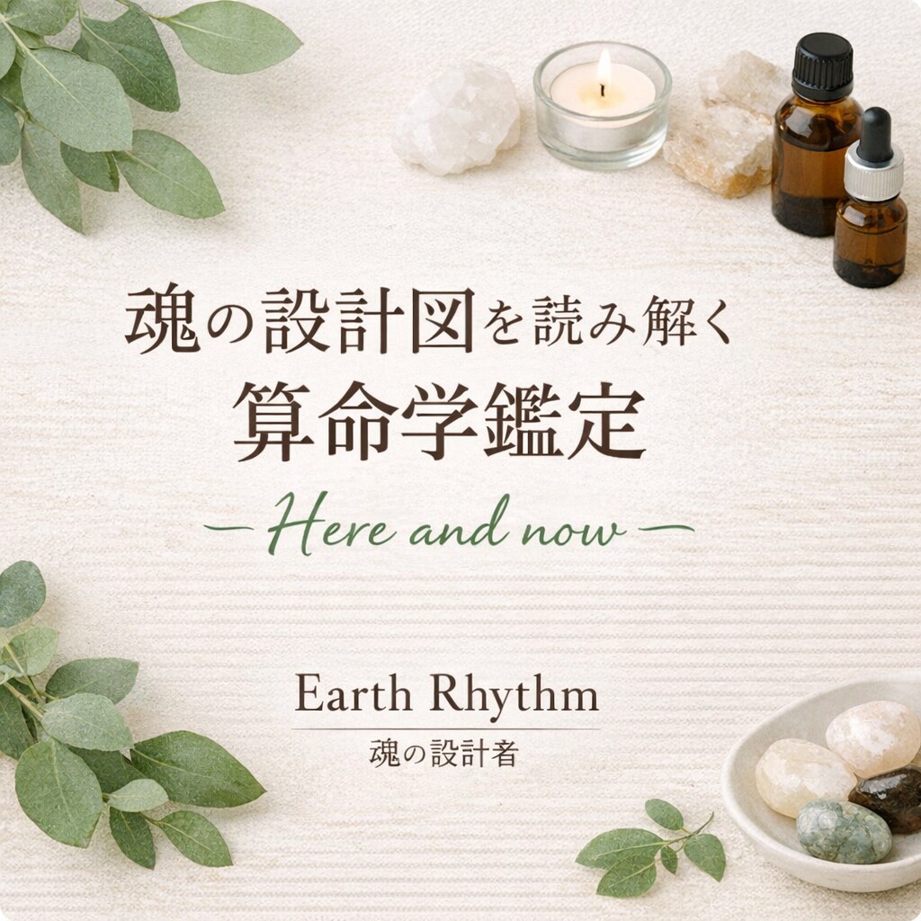 算命学鑑定｜生年月日から魂の設計図を読み解きます 生年月日のみ古代中国2500年の算命学で魂の設計図を読む イメージ1