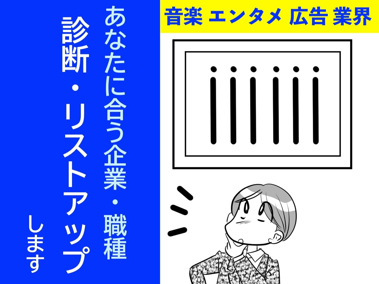 音楽業界の就活!あなたに合う企業・職種を診断します 音楽/エンタメ/広告業界の仕事内容の時代の変化に追いつこう! イメージ1
