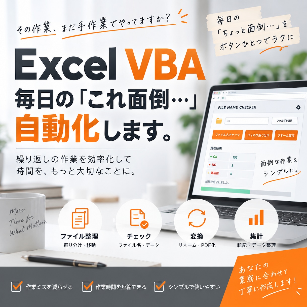 Excel・VBAで面倒な作業を自動化します 毎日の「これ面倒…」をボタンひとつでラクに イメージ1
