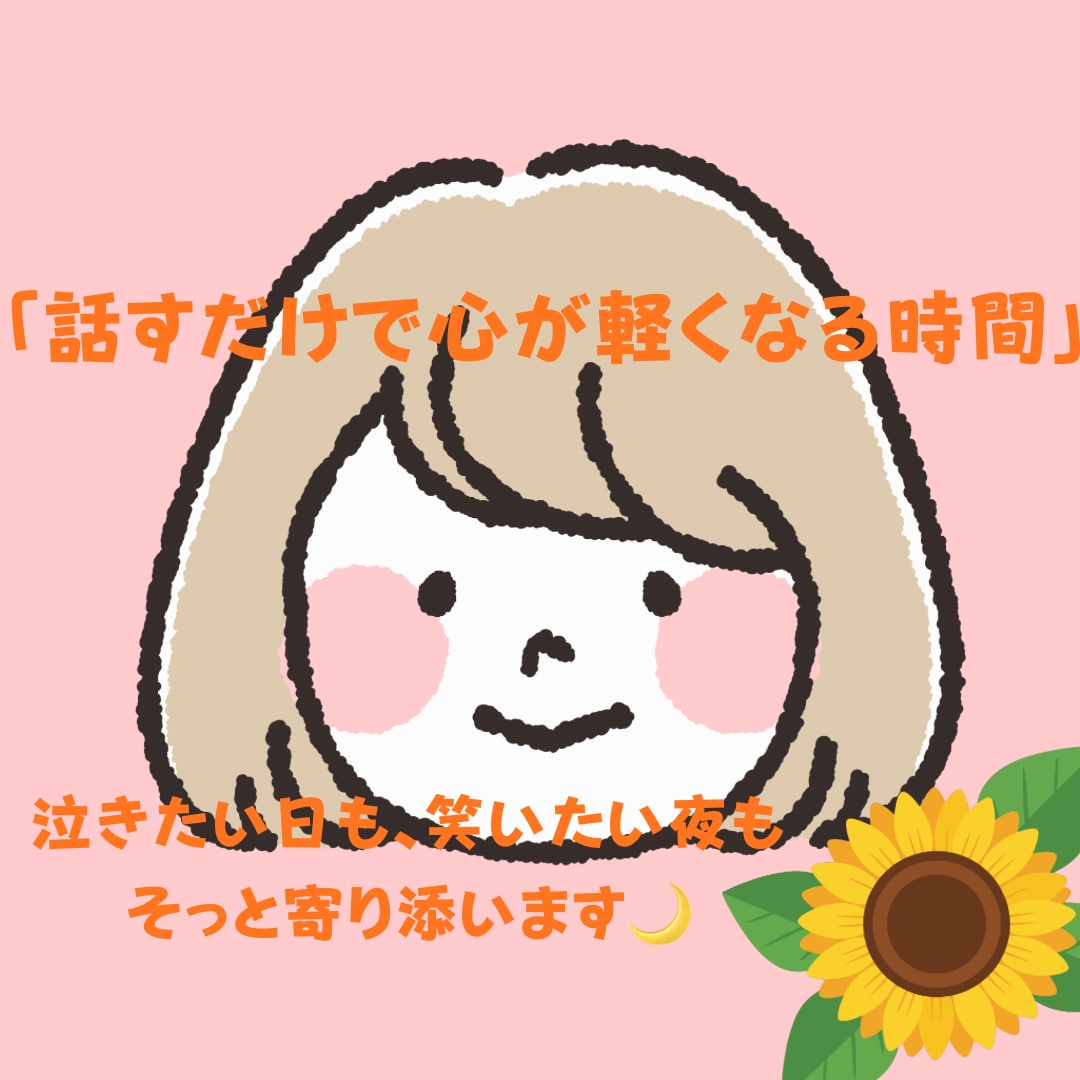 ちょっとスッキリしたなという時間を提供ます 共感・傾聴重視であなたの話をしっかり聞きます イメージ1