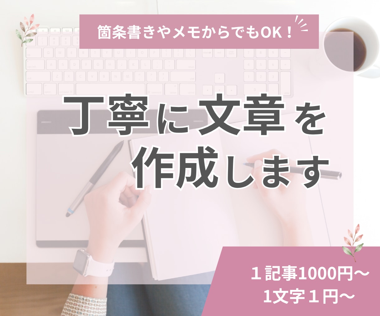 あなたの代わりに丁寧にブログや文章を作成します 箇条書きやメモからでもOK！ブログや日々の文章を代筆します イメージ1