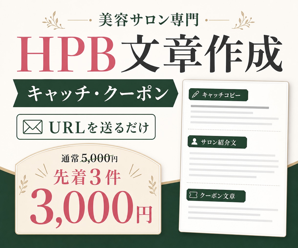 美容サロンのHPB掲載文章を作成します URLだけでキャッチ・クーポン文章を整えます イメージ1